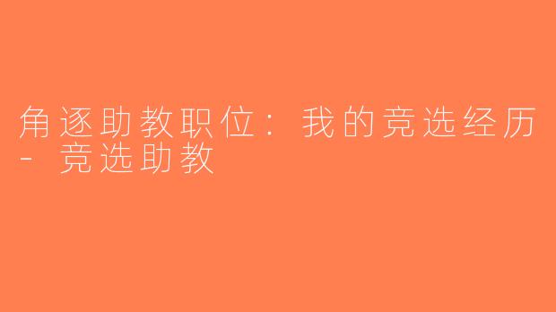 角逐助教职位：我的竞选经历-竞选助教