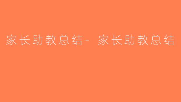 家长助教总结-家长助教总结
