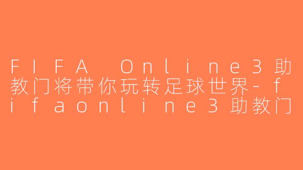 FIFA Online3助教门将带你玩转足球世界-fifaonline3助教门将