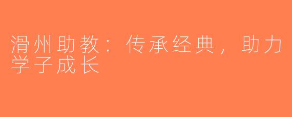 滑州助教：传承经典，助力学子成长
