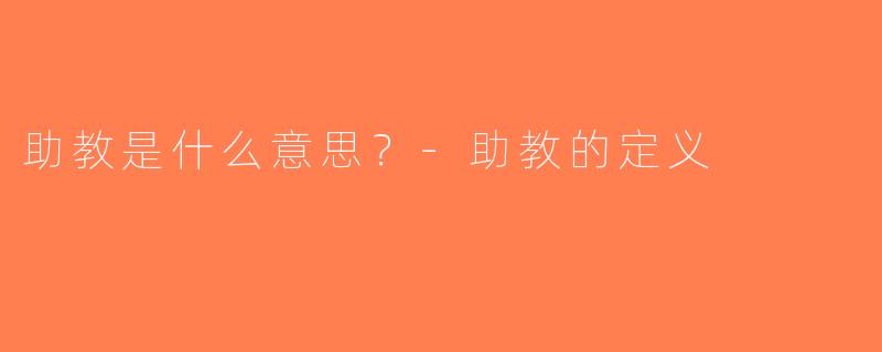 助教是什么意思？-助教的定义