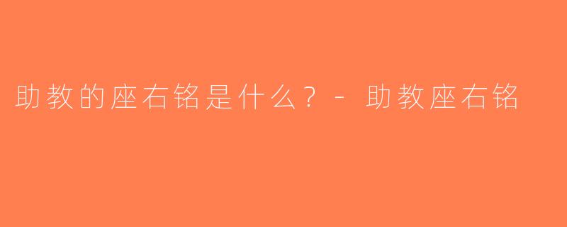 助教的座右铭是什么？-助教座右铭