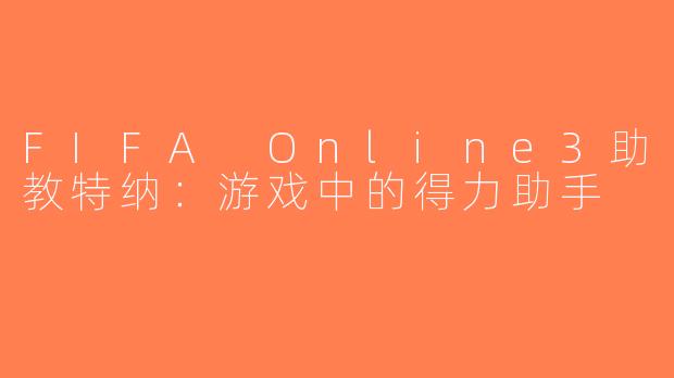 FIFA Online3助教特纳：游戏中的得力助手