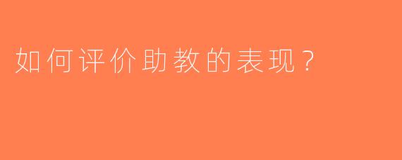 如何评价助教的表现？