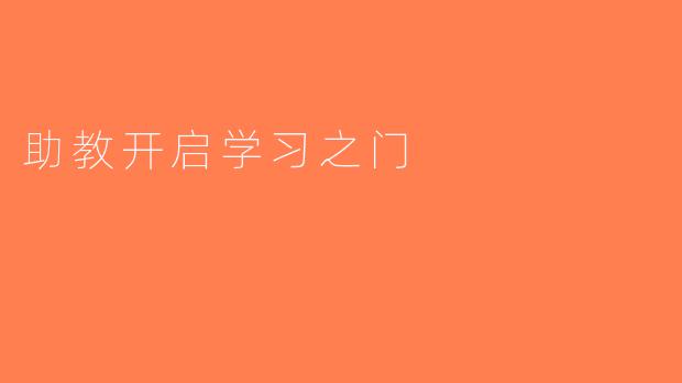 助教开启学习之门