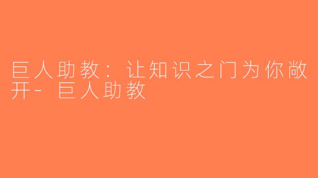 巨人助教：让知识之门为你敞开-巨人助教