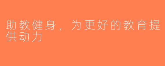 助教健身，为更好的教育提供动力