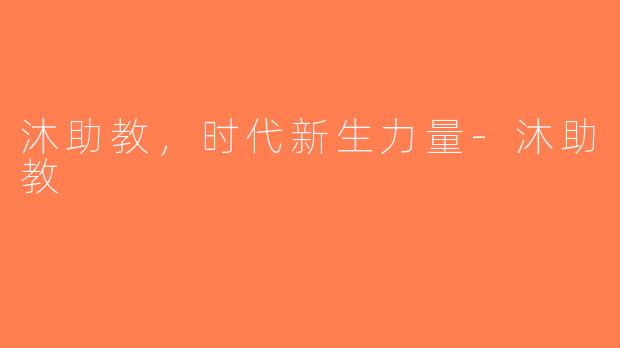 沐助教，时代新生力量-沐助教