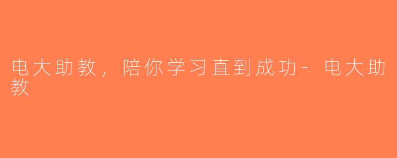 电大助教，陪你学习直到成功-电大助教