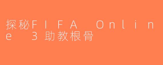 探秘FIFA Online 3助教根骨