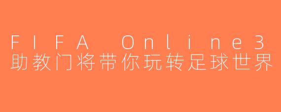 FIFA Online3助教门将带你玩转足球世界
