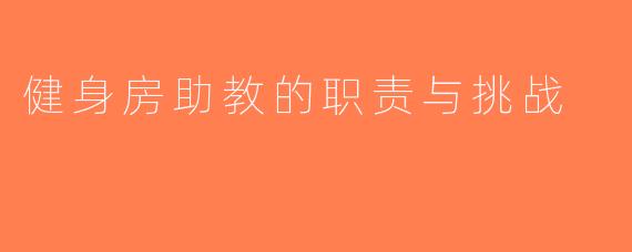 健身房助教的职责与挑战