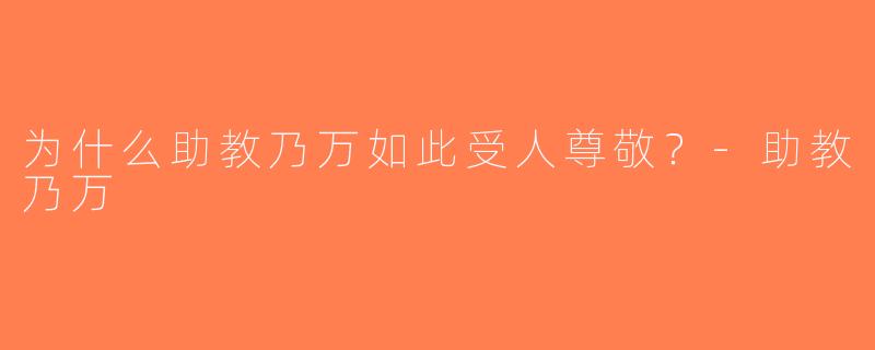 为什么助教乃万如此受人尊敬？-助教乃万
