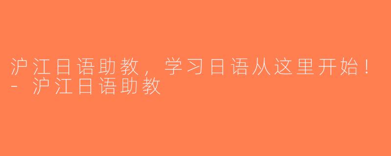 沪江日语助教，学习日语从这里开始！-沪江日语助教
