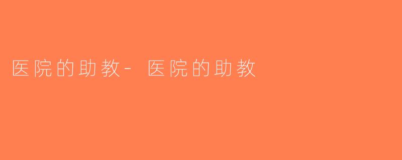 医院的助教-医院的助教