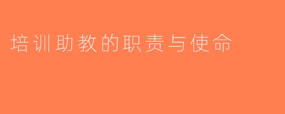 培训助教的职责与使命
