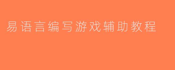 易语言编写游戏辅助教程