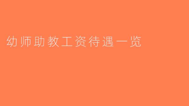 幼师助教工资待遇一览