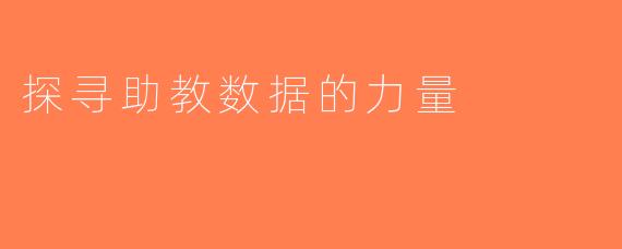 探寻助教数据的力量