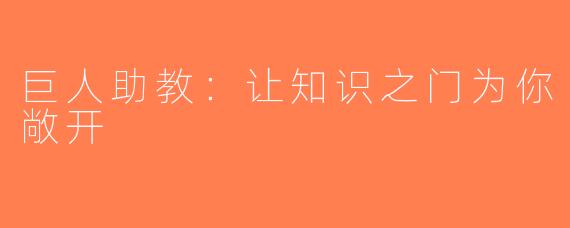 巨人助教：让知识之门为你敞开