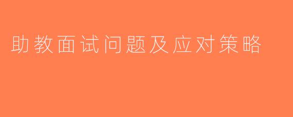 助教面试问题及应对策略