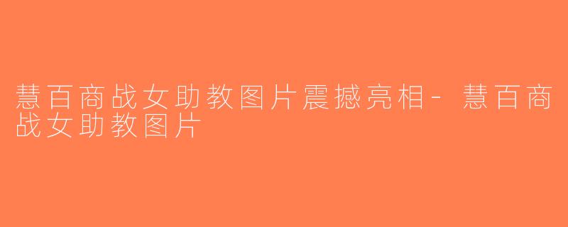 慧百商战女助教图片震撼亮相-慧百商战女助教图片