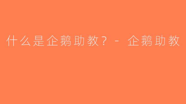 什么是企鹅助教？-企鹅助教