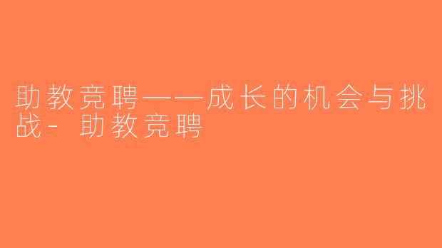 助教竞聘——成长的机会与挑战-助教竞聘