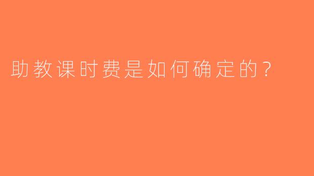 助教课时费是如何确定的？  