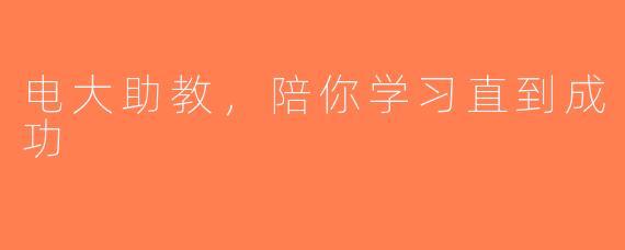 电大助教，陪你学习直到成功