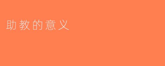 助教的意义