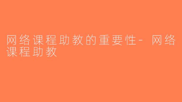 网络课程助教的重要性-网络课程助教