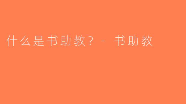 什么是书助教？-书助教