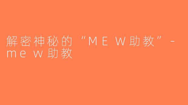 解密神秘的“MEW助教”-mew助教