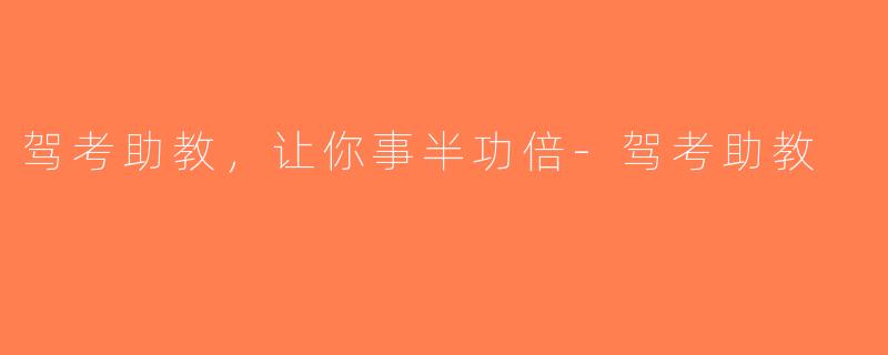 驾考助教，让你事半功倍-驾考助教