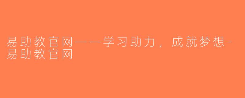 易助教官网——学习助力，成就梦想-易助教官网