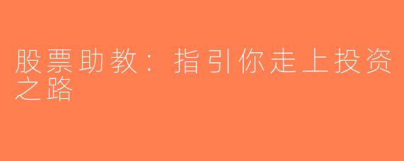 股票助教：指引你走上投资之路