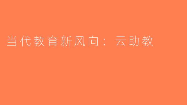 当代教育新风向：云助教