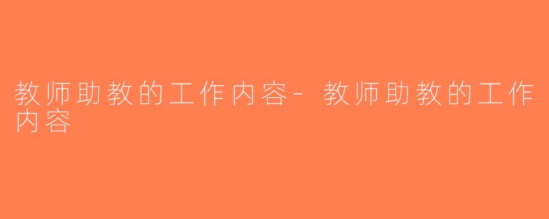 教师助教的工作内容-教师助教的工作内容