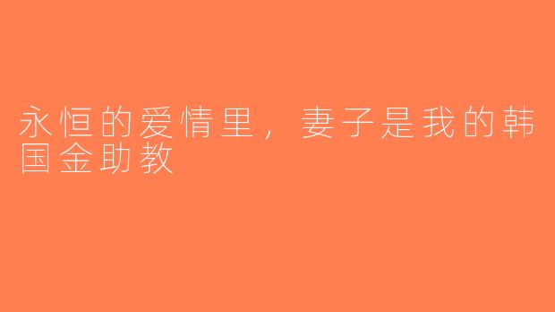 永恒的爱情里，妻子是我的韩国金助教