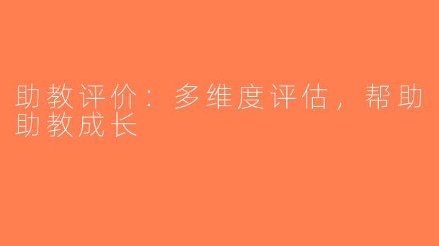 助教评价：多维度评估，帮助助教成长