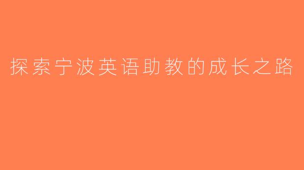 探索宁波英语助教的成长之路