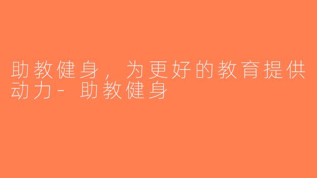 助教健身，为更好的教育提供动力-助教健身