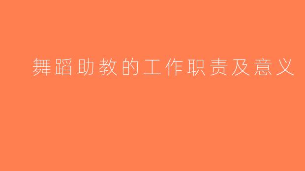 舞蹈助教的工作职责及意义