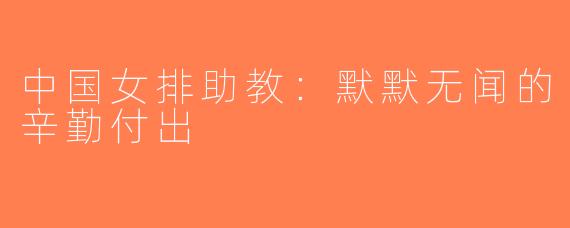 中国女排助教：默默无闻的辛勤付出