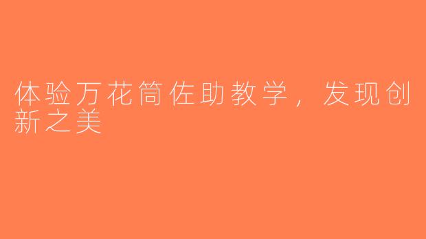 体验万花筒佐助教学，发现创新之美