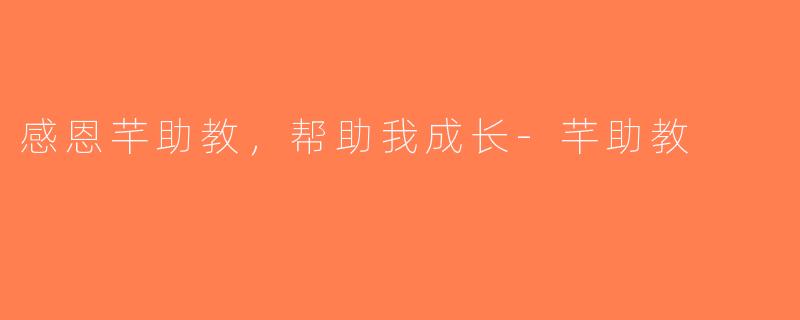 感恩芊助教，帮助我成长-芊助教