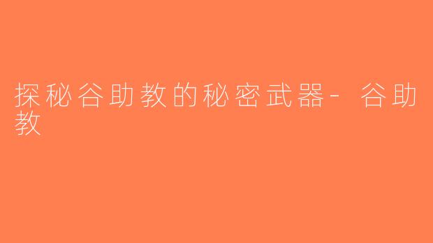 探秘谷助教的秘密武器-谷助教