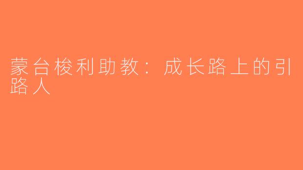 蒙台梭利助教：成长路上的引路人