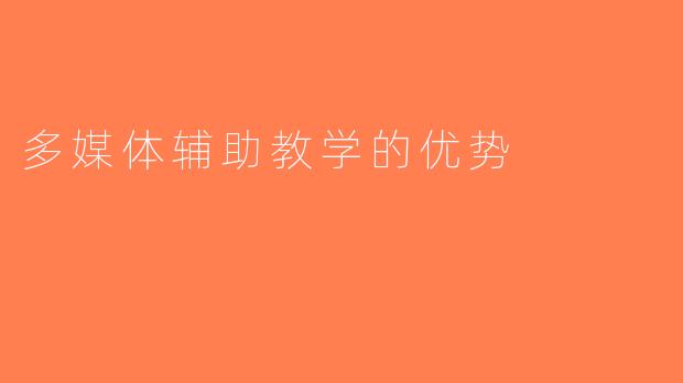 多媒体辅助教学的优势